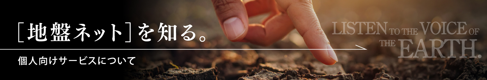 「地盤ネット」を知る。
