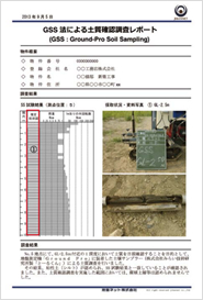 GSS法による土質確認調査レポート