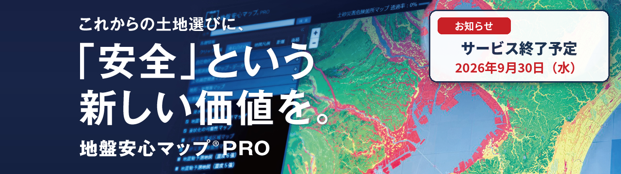 地盤安心マップ&reg;PRO