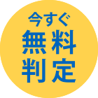 今すぐ無料判定!