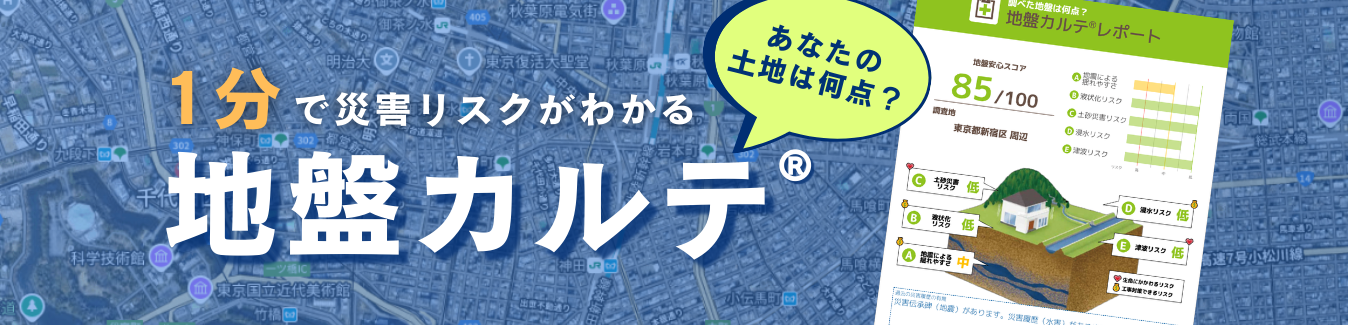 地盤カルテ®